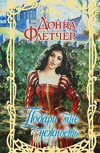 Подари мне нежность