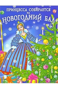 Дмитриева В.Г. - Принцесса собирается на новогодний бал