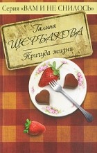 Щербакова Г. - Причуда жизни (сборник)