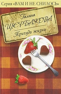 Щербакова Г. - Причуда жизни (сборник)