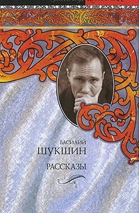 Василий Шукшин - Рассказы
