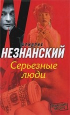 Незнанский Ф.Е. - Серьезные люди