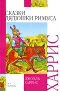 Джоэль Харрис - Сказки дядюшки Римуса