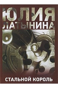 Стальной король