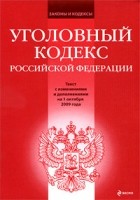  - Уголовный кодекс Российской Федерации