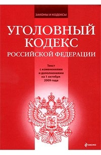  - Уголовный кодекс Российской Федерации