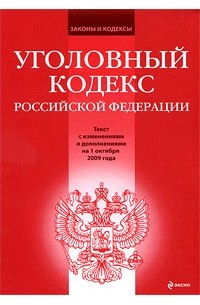 Уголовный кодекс Российской Федерации