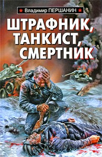 Першанин Владимир - Штрафник, танкист, смертник