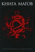 Книга магов