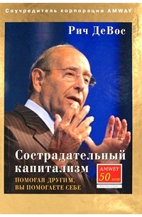 Сострадательный капитализм