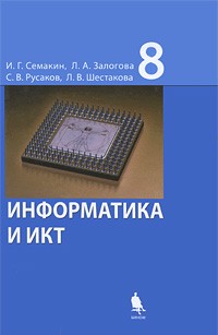  - Информатика и ИКТ. 8 класс