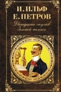 И. Ильф, Е. Петров - Двенадцать стульев. Золотой теленок (сборник)