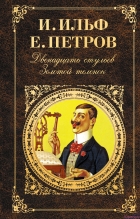 И. Ильф, Е. Петров - Двенадцать стульев. Золотой теленок (сборник)