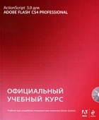  - ActionScript 3.0 для Adobe Flash CS4. Официальный учебный курс (+CD)