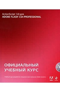 ActionScript 3.0 для Adobe Flash CS4. Официальный учебный курс (+CD)