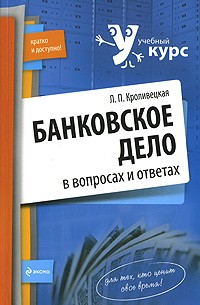 Людмила Кроливецкая - Банковское дело в вопросах и ответах