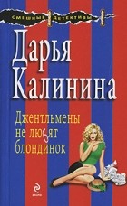 Дарья Калинина - Джентльмены не любят блондинок