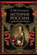 История России с древнейших времен