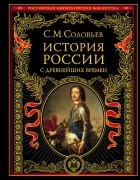 Соловьев С.М. - История России с древнейших времен