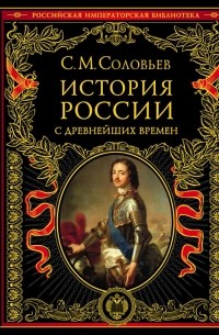 Соловьев С.М. - История России с древнейших времен