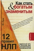 Бергер Е. - Как стать богатым &amp; знаменитым. 12 правил НЛП