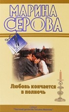 Серова М.С. - Любовь кончается в полночь (сборник)