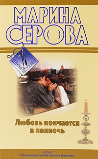 Серова М.С. - Любовь кончается в полночь (сборник)