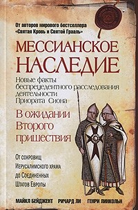 Мессианское наследие