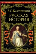 Ключевский В.О. - Русская история