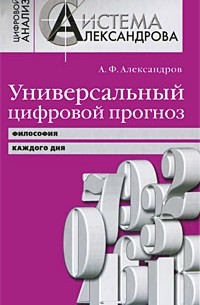 А. Ф. Александров - Универсальный цифровой прогноз. Философия каждого дня