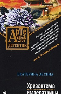 Хризантема императрицы