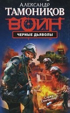 Александр Тамоников - Черные дьяволы