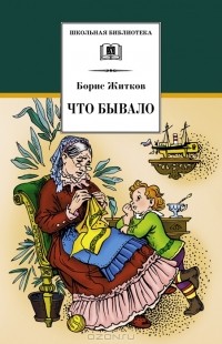 Борис Житков - Что бывало. Рассказы (сборник)