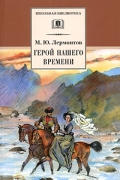 Михаил Лермонтов - Герой нашего времени