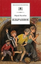 Нагибин Ю. - Избранное (сборник)