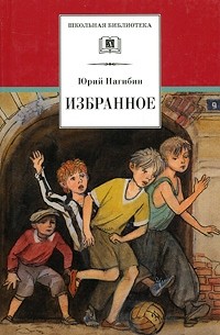 Нагибин Ю. - Избранное (сборник)