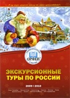  - Экскурсионные туры по России 2009-2010