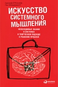 Искусство системного мышления. Необходимые знания о системах и творческом подходе к решению проблем