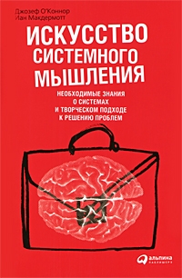  - Искусство системного мышления. Необходимые знания о системах и творческом подходе к решению проблем