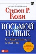 Кови Стивен Р. - Восьмой навык. От эффективности к величию (+ DVD-ROM)