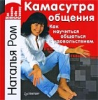 Наталья Ром - Камасутра общения. Как научиться общаться с удовольствием