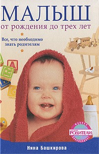 Нина Башкирова - Малыш от рождения до трех лет. Все, что необходимо знать родителям