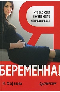 Наталья Фофанова - Я беременна! Что вас ждет, и о чем вас никто не предупредил