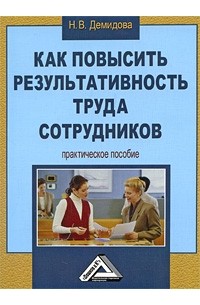 Н. В. Демидова - Как повысить результативность труда сотрудников