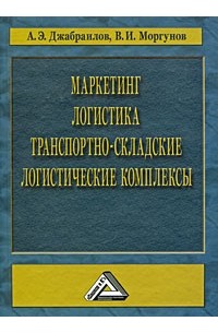  - Маркетинг. Логистика. Транспортно-складские логистические комплексы