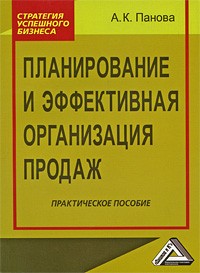 А. К. Панова - Планирование и эффективная организация продаж