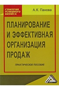 А. К. Панова - Планирование и эффективная организация продаж
