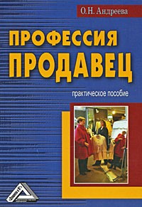 О. Н. Андреева - Профессия продавец