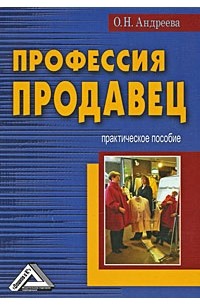 О. Н. Андреева - Профессия продавец