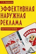 С. Н. Бердышев - Эффективная наружная реклама